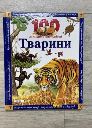 Животные энциклопедия