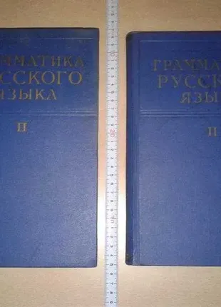 Виноградов в. в. грамматика русского языка синтаксис ан ссср 1960 год учебник книга