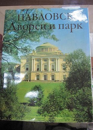 Павловский дворец и парк.