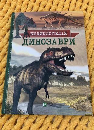 Енциклопедія динозаври 🦖1 фото