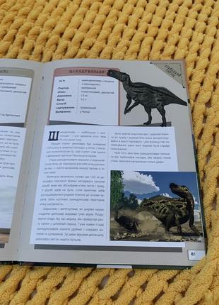 Енциклопедія динозаври 🦖