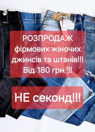 Новые женские джинсы и брюки - от 180 грн.