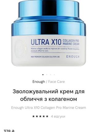 Увлажняющий крем для лица с коллагеном ultra х10 enough