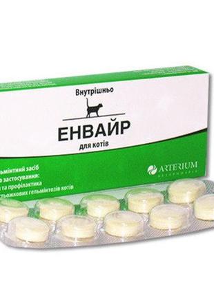 Артериум (arterium) энвайр таблетки антигельминтные для котов №10 (0,5 мг)