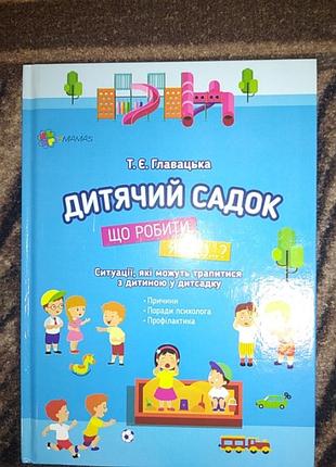 Детский сад, что делать, если