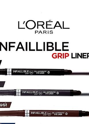 Водостійкий автоматичний гелевий олівець для повік l`oreal paris infaillible grip liner intence.
