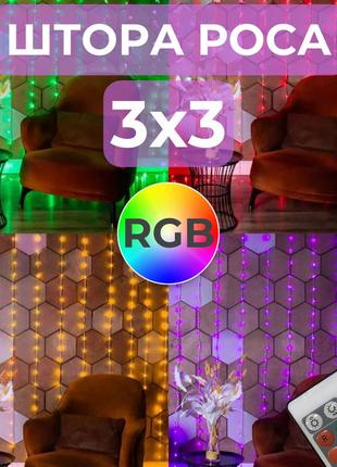 Гирлянда штора роса 3х3 rgb niki light роса від юсб роса на пульті завіса 300 лед різнокольорова 16 кольорів