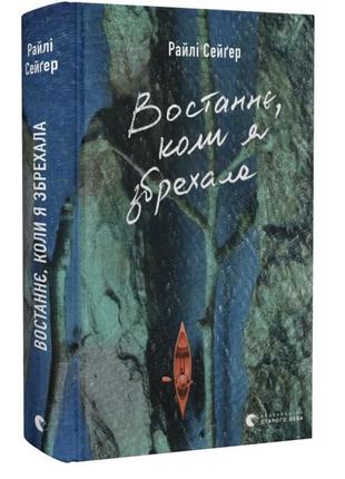 Книга «востаннє, коли я збрехала»