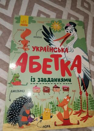 Українська абетка із завданнями