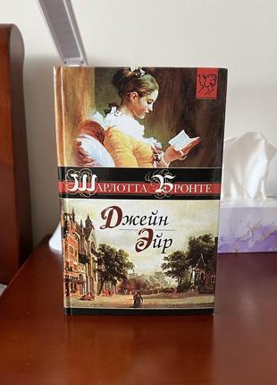 Шарлотта бронте «джейн эйр» (рос. мовою)