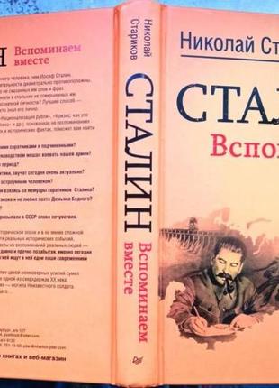 Сталін.гає разом ніколай старого. м.пітер.2013. 496стр. наклад: 3000 форматів: 208х136х26 тве