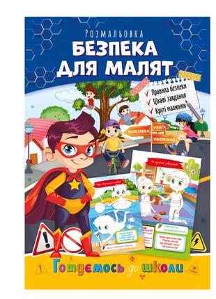 Книга раскраска "готовимся к школе" рм-38-06 безопасность для малышей