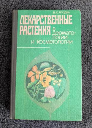 Ягодка в.с. лекарственные растения в дерматологии и косметологии.