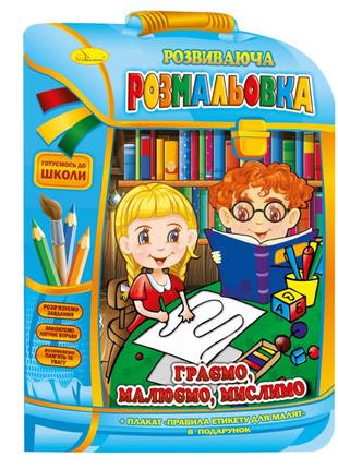 Развивающая раскраска рюкзачок "играем, русуем, думаем" рм-07-06 с плакатом