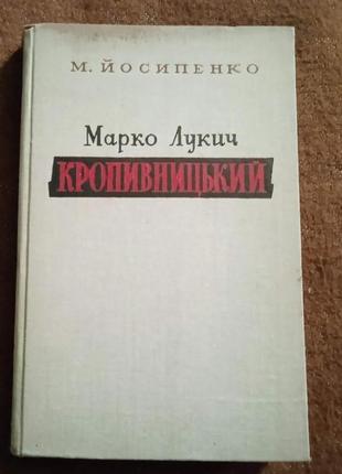 М. йосипенко "марко лукич кропивницький"