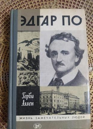 Эдгар по гербе аллен