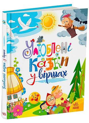 Мої улюблені казки "улюблені казки у віршах" а1469007у /укр/ "ранок"