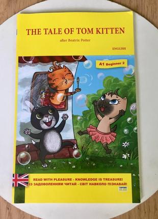 Беатрікс поттер: the tale of tom kitten /казка про кошеня на ім'я том/ читанка англ-ю мовою