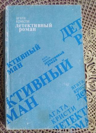 Агата крісті детективи