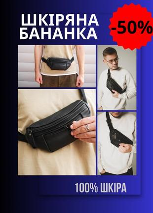 Бананка чоловіча люксова з високоякісної шкіри для чоловіків, міцна сумка для торгівлі унісекс