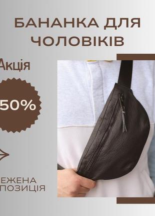 Бананка для чоловіків шкіряна міцна нагрудна сумка для торгівлі містка з натуральної шкіри