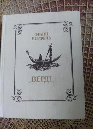 Франц верфель сверли
