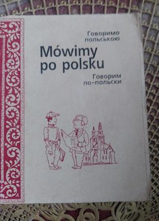 Разговорник польский язык