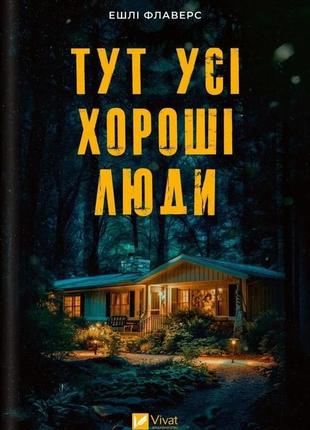 «тут усі хороші люди» ешлі флаверс