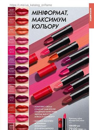 Кремовая губная помада oncolour