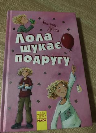 Лола ищет подругу