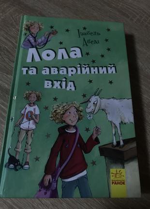 Лола и аварийный выход