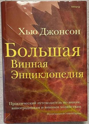 Хью джонсон велика винна енциклопедія bbpg практичний путівник з вин, виноградників та винних господарств