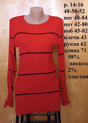 Р 14-16 / 48-50-52 червона кофта джемпер у чорну смужку віскоза трикотаж у рубчик