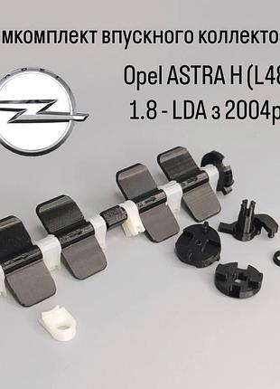 Ремкомплект впускного коллектора opel astra h (l48) 1.8 lda с 2004 г., hm