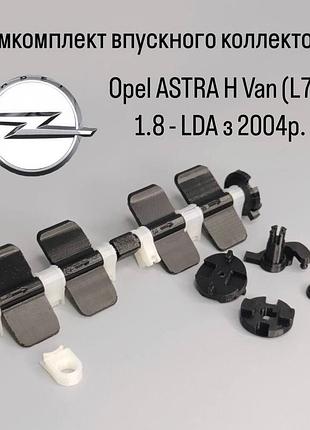 Ремкомплект впускного коллектора opel astra h van (l70) 1.8 lda с 2004 г., hm