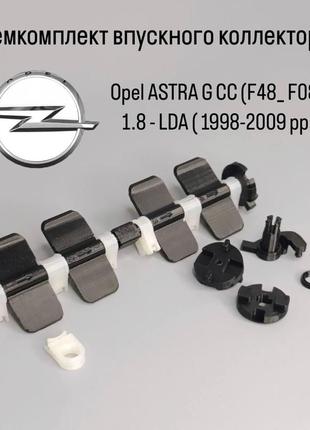 Ремкомплект впускного коллектора opel astra g cc (f48_ f08_) 1.8 lda 1998-2009 гг., hm