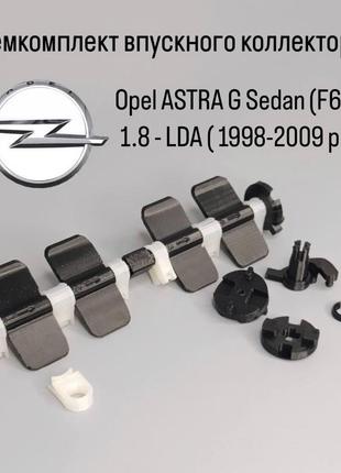 Ремкомплект впускного коллектора opel astra g sedan (f69_) 1.8 lda 1998-2009 гг., hm