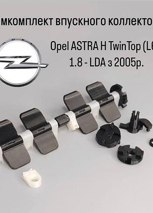 Ремкомплект впускного коллектора opel astra h twintop (l67) 1.8 lda с 2005 г., hm
