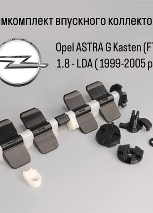 Ремкомплект впускного коллектора opel astra g kasten (f70) 1.8 lda 1999-2005 гг., hm