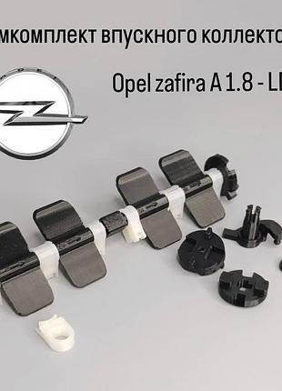Ремкомплект впускного коллектора opel zafira a 1.8 lda, hm