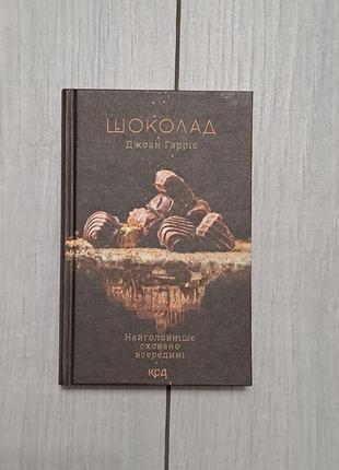 Книга "шоколад" джоан гарріс