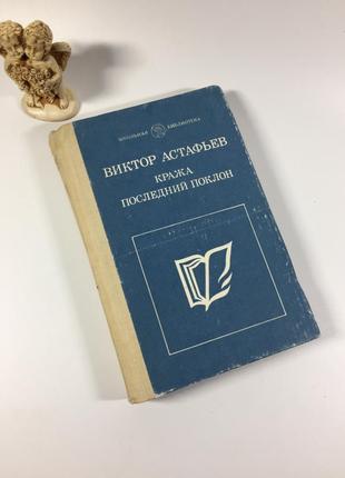 Книга збірка повістей "крадіжка. останній уклін" астаф'єв в. п. 1990 н4868  до книги увійшли "дитячі
