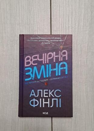 Книга "вечірна зміна" алекс фінлі
