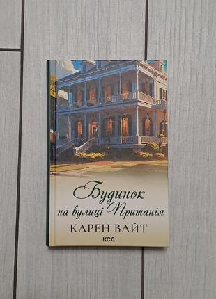 Книга "будинок на вулиці пританія" карен вайт
