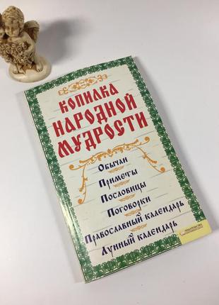 Книга звичаї прикмети прислів'я приказки "скарбничка народної мудрості" к.соляник 2011 рік н4871  у