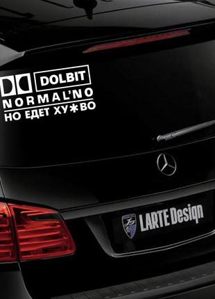 Наклейка на авто dolbit normalno 24*13 см + монтажная плёнка