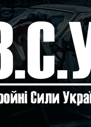 Наклейка на авто зсу 25*35 см + монтажная плёнка