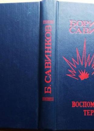 Савинков б. воспоминания террориста. ереван nb-пресс 1990г. 384с. твердый переплет, обычный формат.1 фото