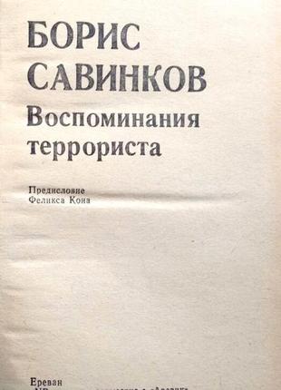 Савинков б. воспоминания террориста. ереван nb-пресс 1990г. 384с. твердый переплет, обычный формат.2 фото