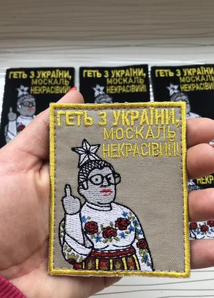 Нашивка «геть з україни, москаль некрасивий"